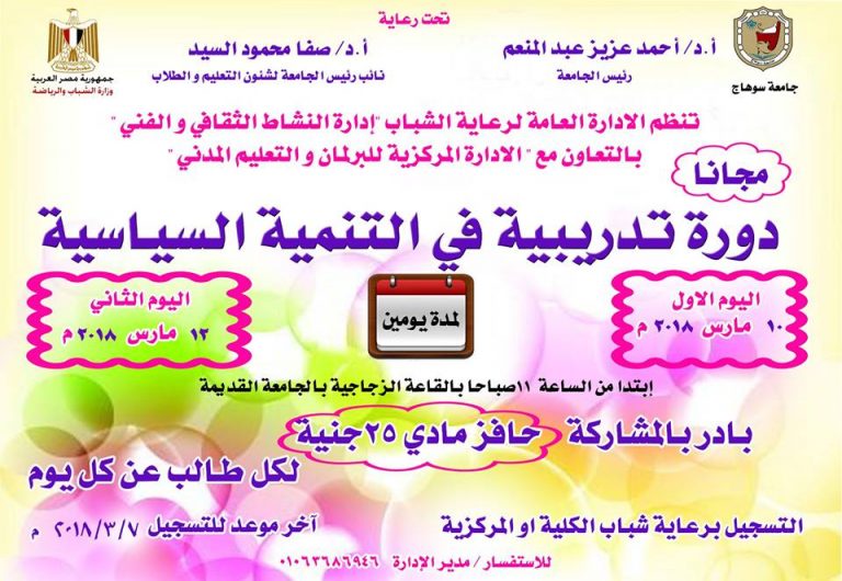 جامعة سوهاج تنظم” دورة تدريبية في التنمية السياسية”