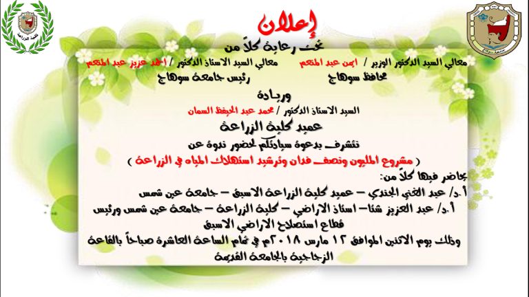 مشروع المليون و نصف فدان و ترشيد استهلاك المياه فى الزراعة