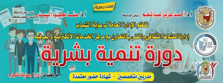 جامعة سوهاج تنظم دورة في ” التنمية البشرية”