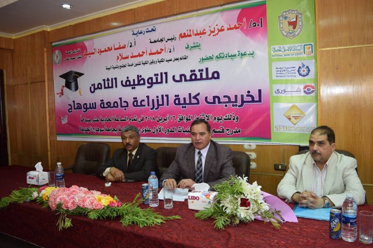 ملتقي التوظيف بزراعة سوهاج يناقش ربط الخريج بسوق العمل