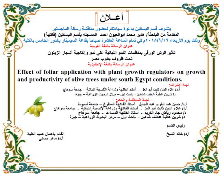 قسم البساتين:دعوة مناقشة رسالة الماجستيرللباحثة/هدير محمد ابوالعيون