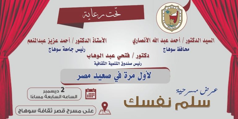 لأول مرة فى صعيد مصر جامعة سوهاج تستضيف مسرحية “سلم نفسك”