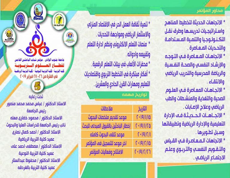 تدعو جامعة جنوب الوادى للمشاركة بمؤتمر شباب الباحثين الخامس لقطاع العلوم التربوية