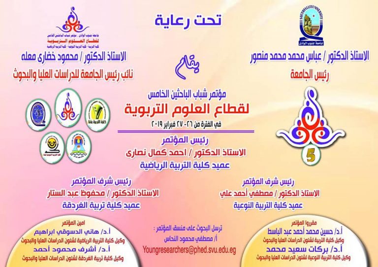 تدعو جامعة جنوب الوادى للمشاركة بمؤتمر شباب الباحثين الخامس لقطاع العلوم التربوية