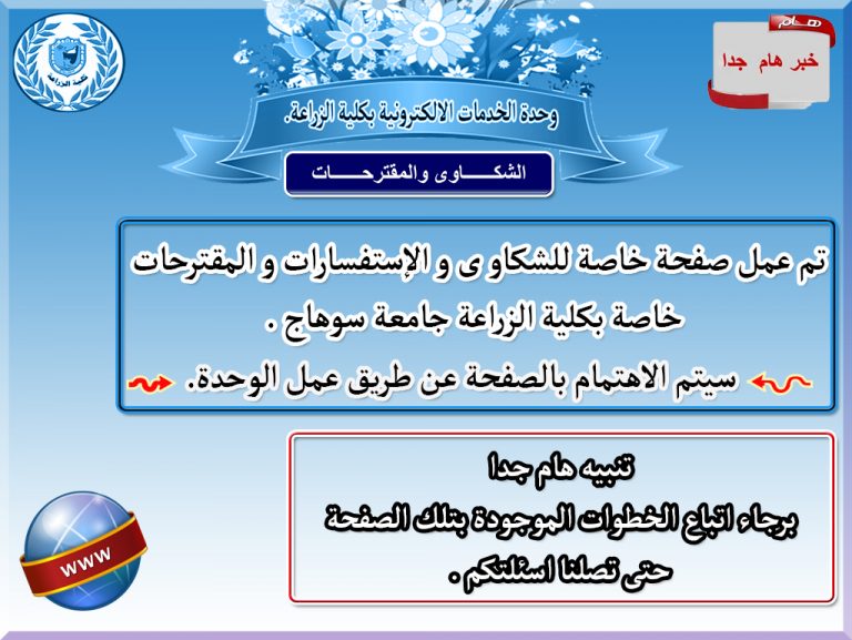 الشكاوى والاقتراحات – كلية الزراعة