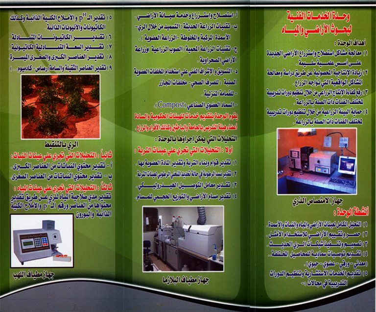 وحدة الخدمات الفنية لبحوث الأراضي والمياه