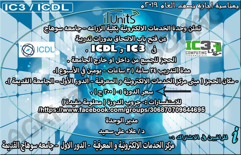 دورة ICDL / IC3 بوحدة الخدمات الالكترونية بالكلية