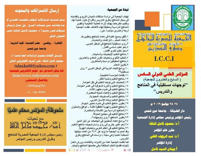 المؤتمر العلمي الدولي السادس جامعة عين شمس 24_25 يوليو 2019