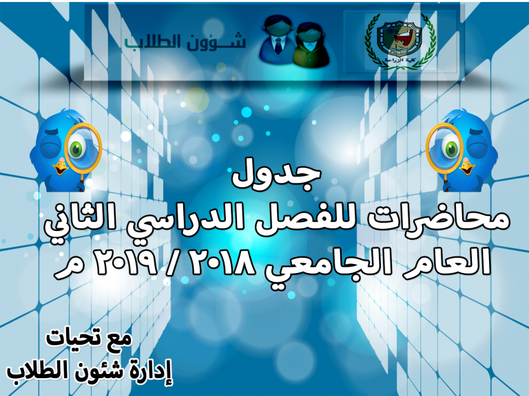 تعديل جداول محاضرات الترم الثانى2019/2018