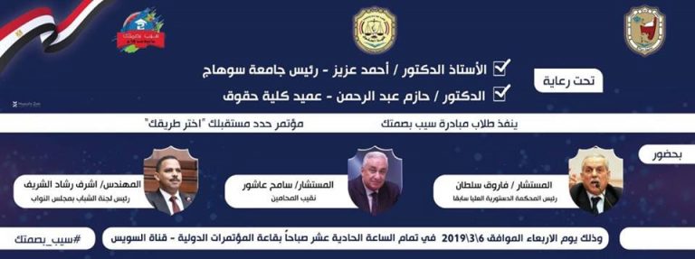 الاربعاء القادم.. حدد مستقبلك..اختر طريقك” مؤتمر طلابي تنظمه حقوق سوهاج