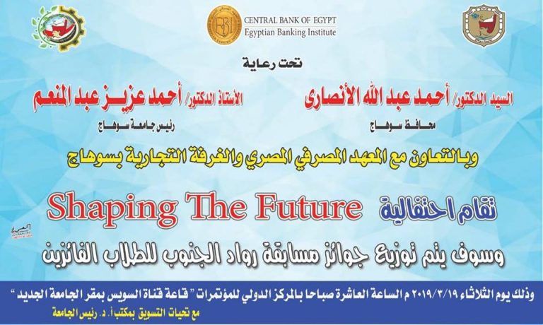 جامعة سوهاج تنظم احتفالية “shaping the future” بالتعاون مع المصرف المتحد والغرفة التجارية