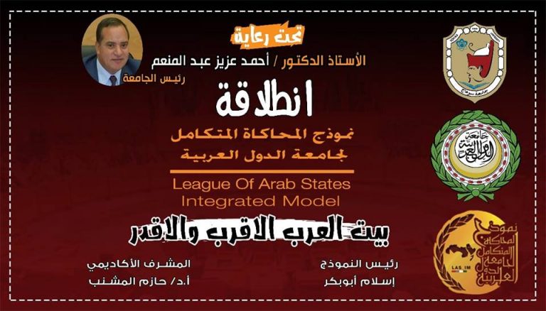 انطلاق نموذج محاكاة جامعة الدول بجامعة سوهاج