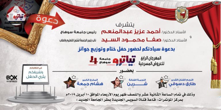 حفل ختام مهرجان العروض المسرحية “تياترو 4 ” بجامعة سوهاج