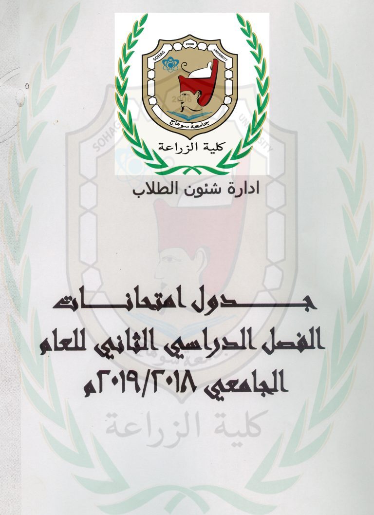 جداول امتحانات الفصل الدراسى الثانى 2018 / 2019 م ، لجميع الفرق النهائية