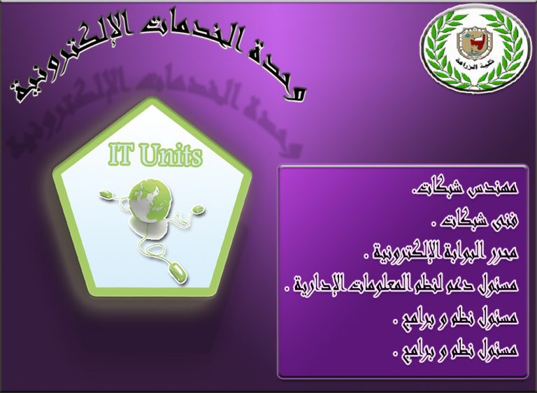 وحدة الخدمات الالكترونية