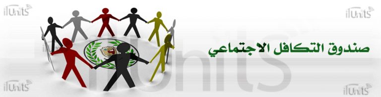 صندوق التكافل الاجتماعى