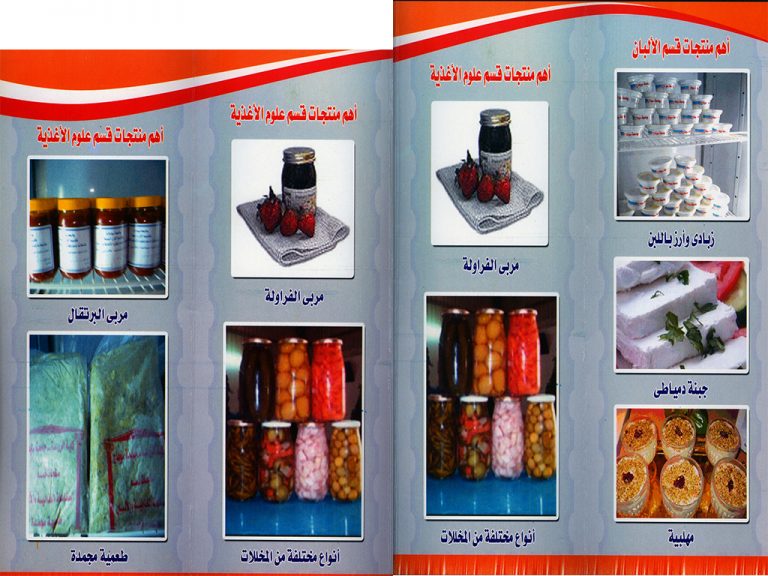 وحدة الصناعات الغذائية والألبان