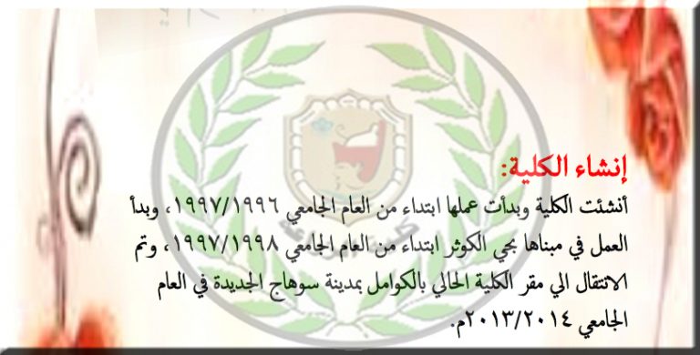 نشأة و تاريخ الكلية