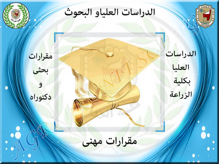لوائح و مقررات الدراسات العليا لكلية الزراعة جامعة سوهاج