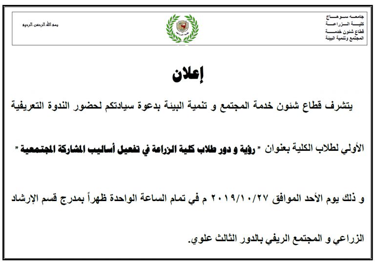 ندوة تعريفية بعنوان:رؤية و دور طلاب كلية الزراعة فى تفعيل أساليب المشاركة المجتمعية