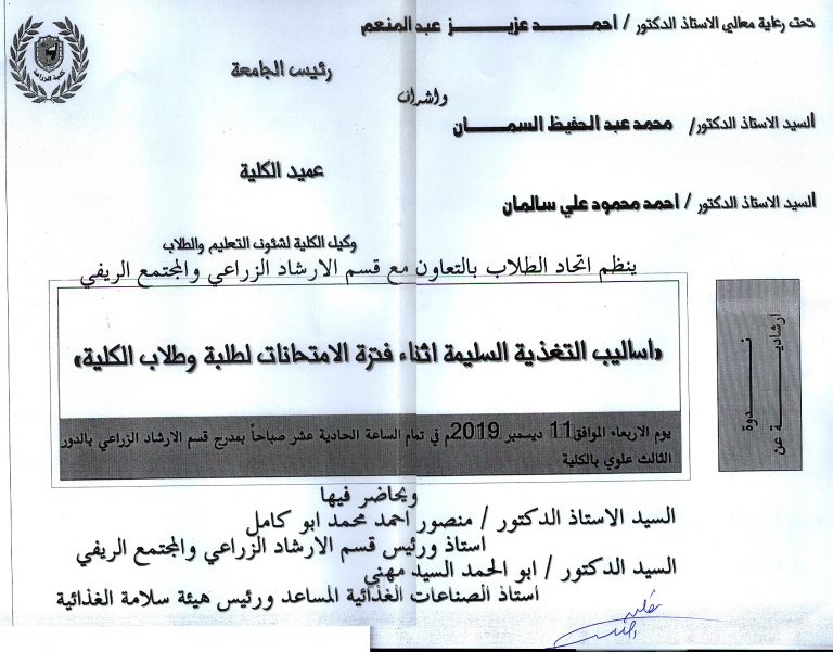 اعلان ندوة اساليب التغذية السليمة اثناء فترة الامتحانات لطلبة و طلاب الكلية