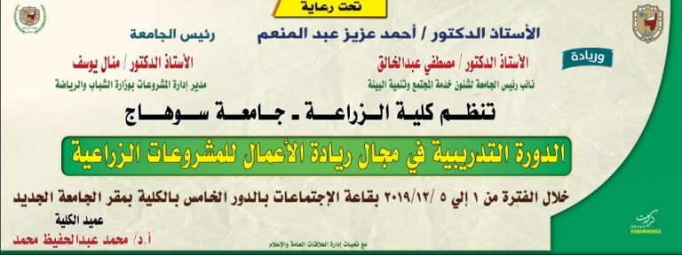 تنظم كلية الزراعة دورة تدريبية في مجال (ريادة الاعمال للمشروعات الزراعية)