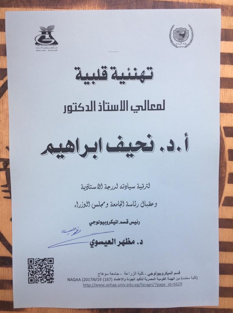 قسم الميكروبيولوجى:يهنىءد/نحيف ابراهيم لترقيته لدرجة استاذ دكتور