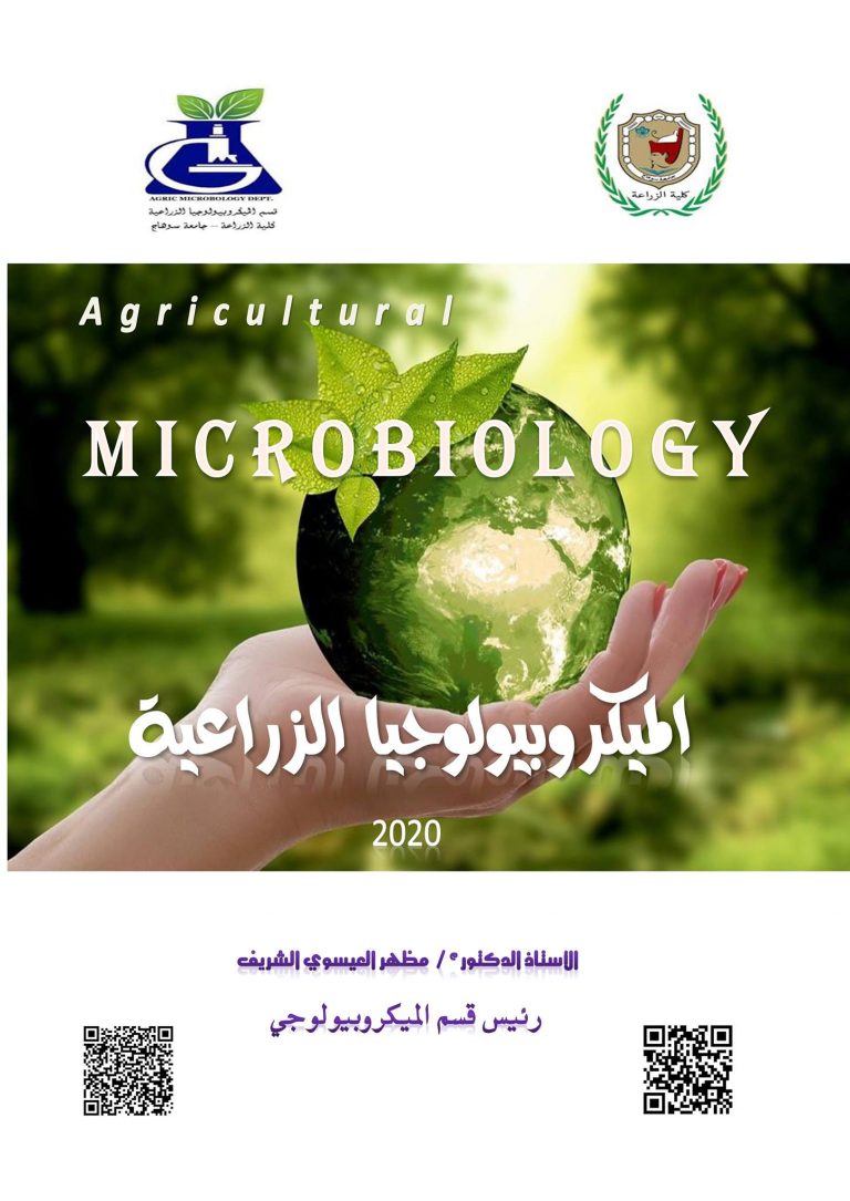 مؤلفات قسم الميكروبيولوجي