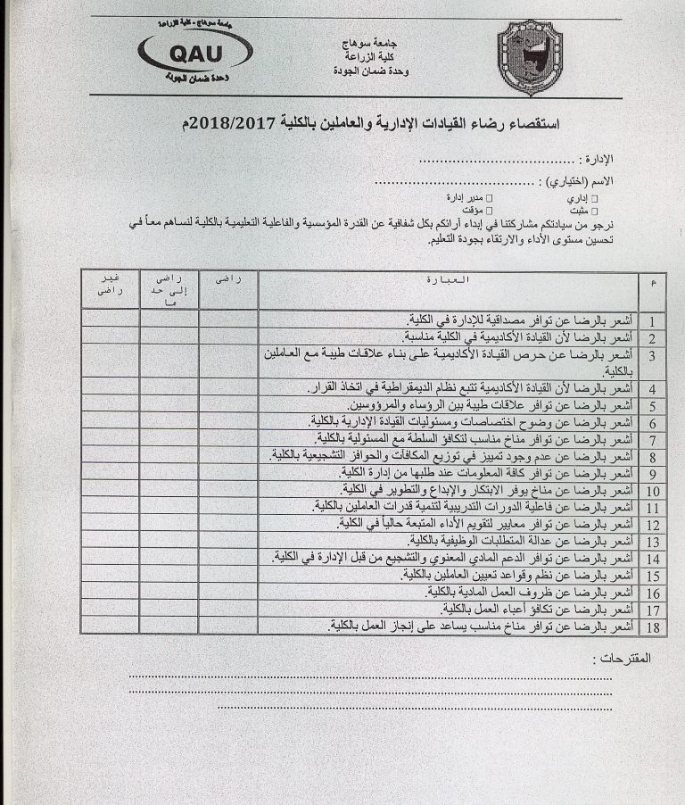 وحدة ضمان الجودة:استقصاء رضاء القيادات الادارية و العاملين بالكلية 2017/2018م