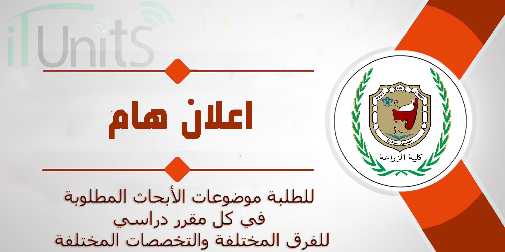 للطلبة موضوعات الأبحاث المطلوبة في كل مقرر دراسي للفرق المختلفة والتخصصات المختلفة