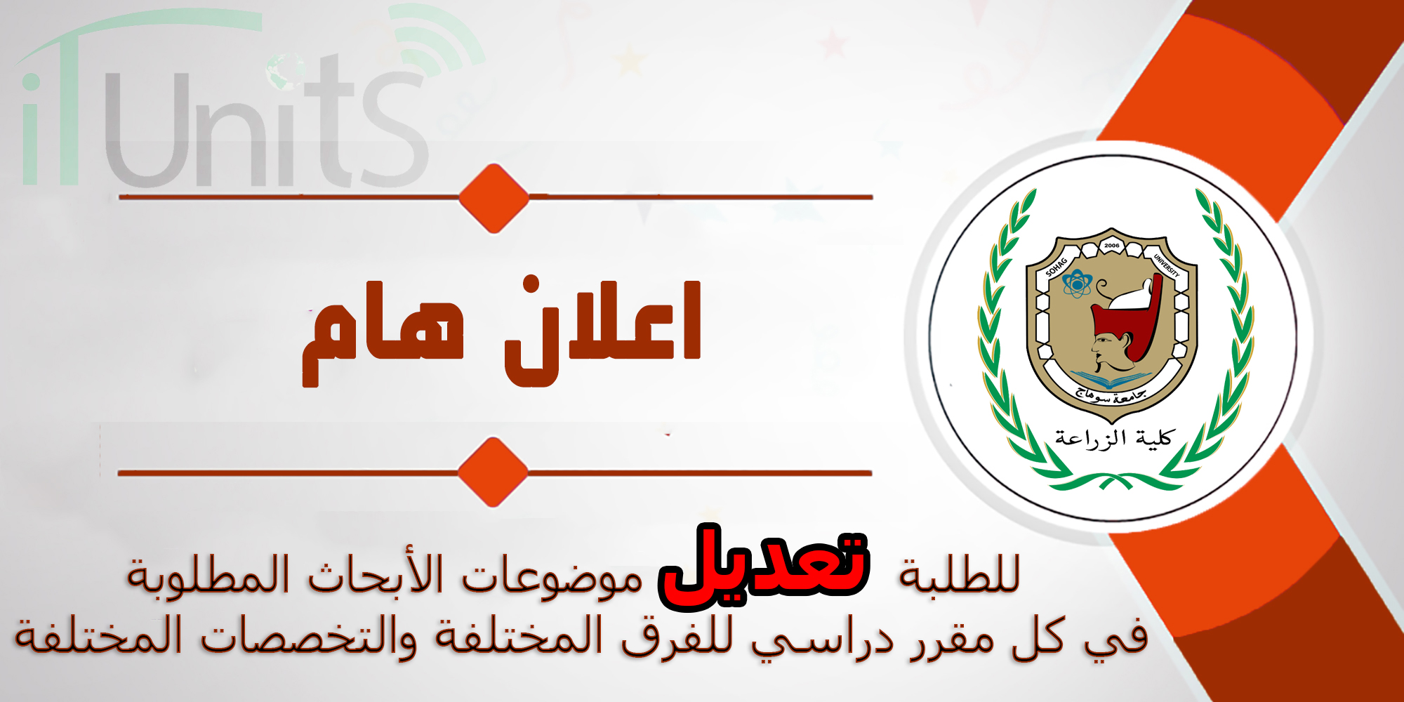 للطلبة تعديل موضوعات الأبحاث المطلوبة في كل مقرر دراسي للفرق المختلفة والتخصصات المختلفة