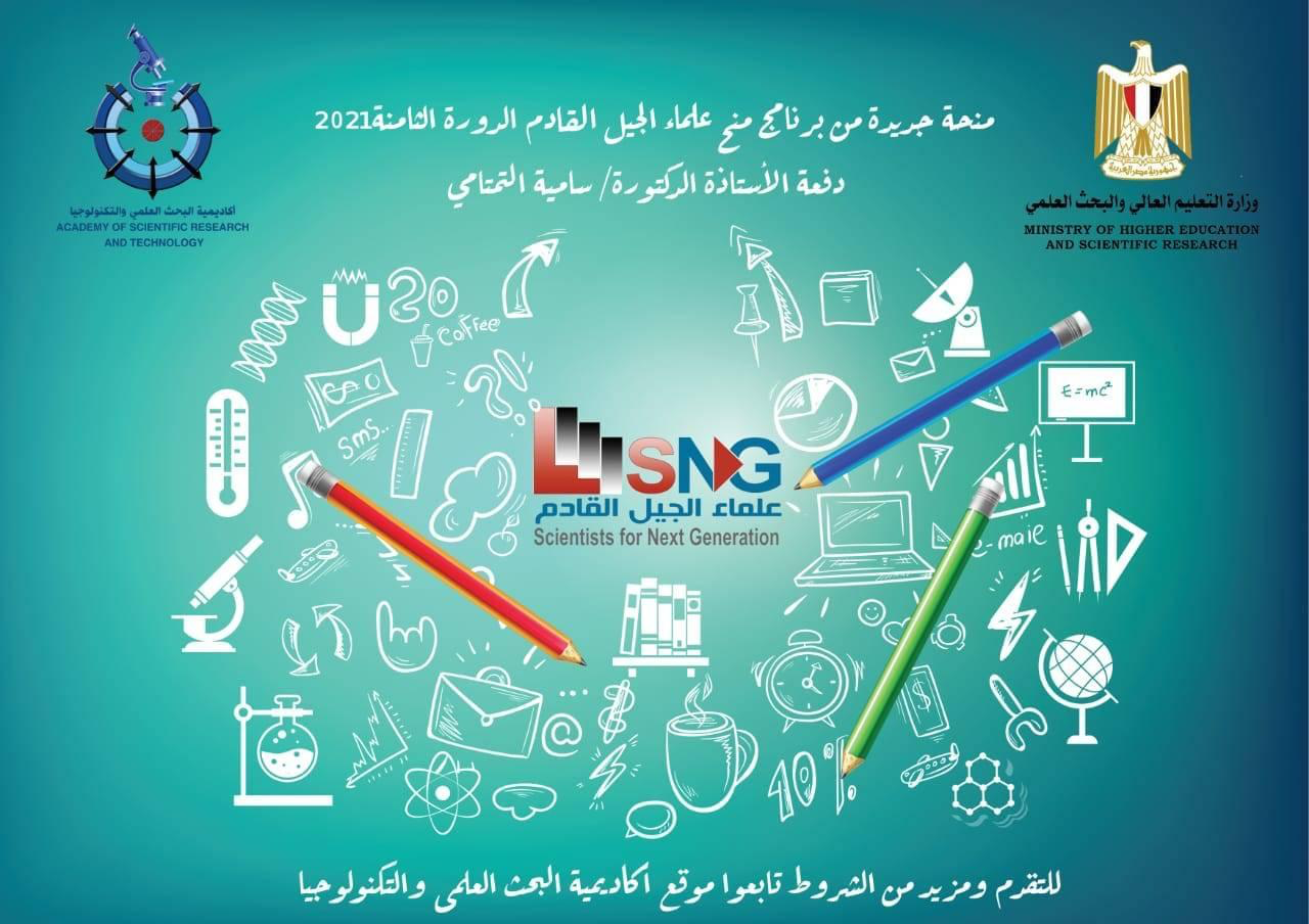 تعلن أكاديمية البحث العلمي والتكنولوجيا عن فتح باب التقدم للدورة الثامنة من البرنامج لعام2021