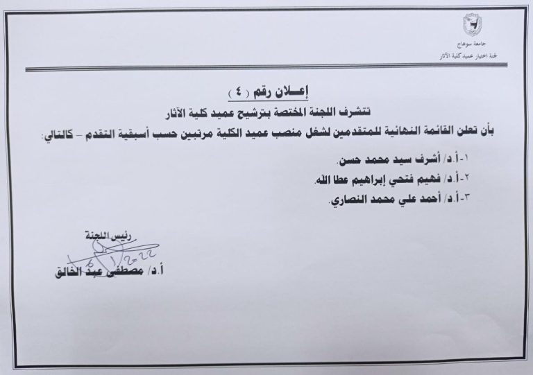 جامعة سوهاج تعلن القائمة النهائية للمتقدمين لشغل منصب عميد كلية الاثار*
