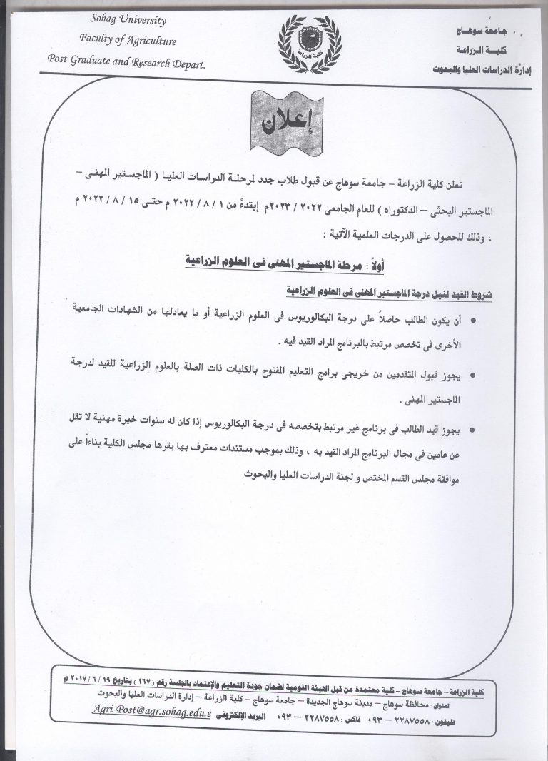 تعلن كلية الزراعة – جامعة سوهاج عن قبول طلاب جدد لمرحلة الدراسات العليا