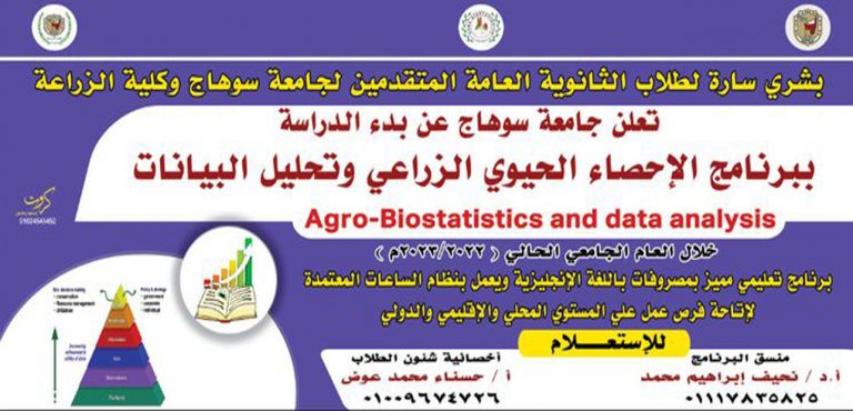 بدء الدراسة ببرنامج الاحصاء الحيوى الزراعى وتحليل البيانات