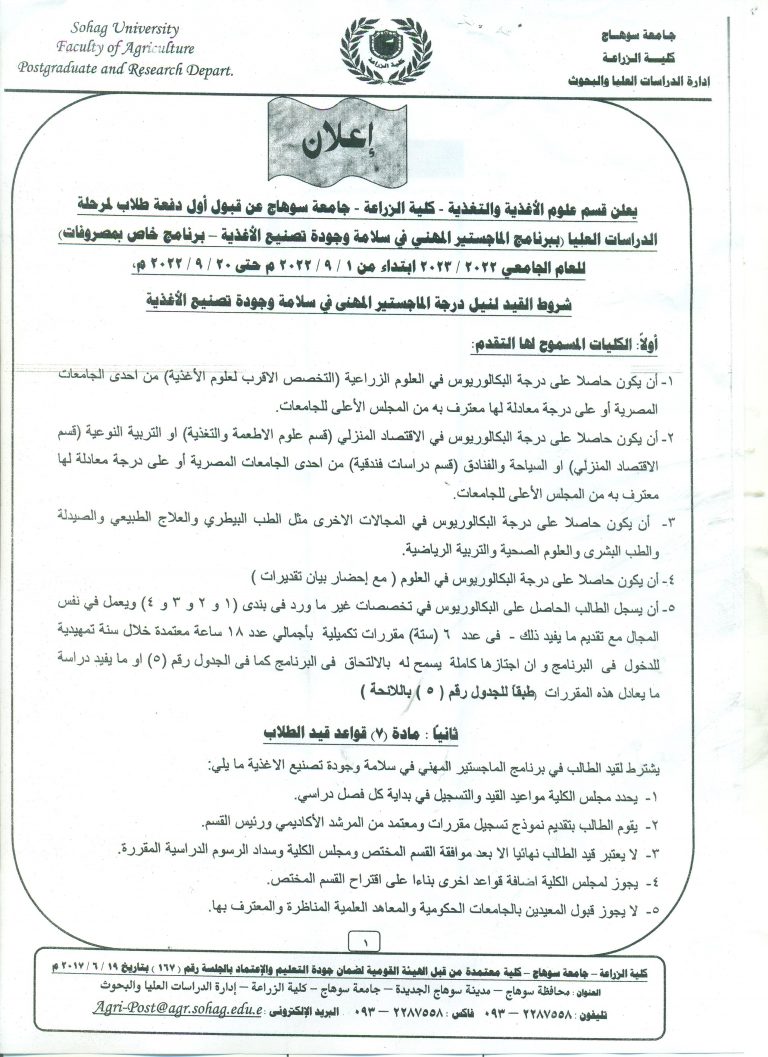 قبول اول دفعة طلاب لمرحلة الدراسات العليا قسم علوم الاغذية و التغذية