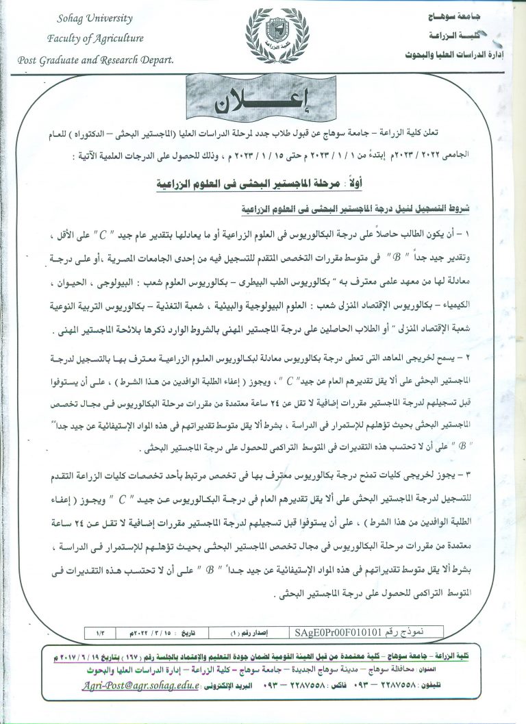 تعلن كلية الزراعة – جامعة سوهاج عن قبول طلاب جدد لمرحلة الدراسات العليا