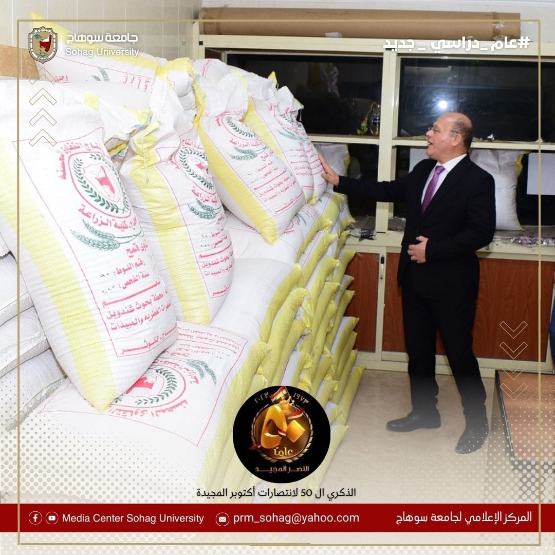 جامعة سوهاج تطرح ٤٢ طن تقاوي قمح وبصل عالية الجودة لبيعها بمنافذ كلية الزراعة