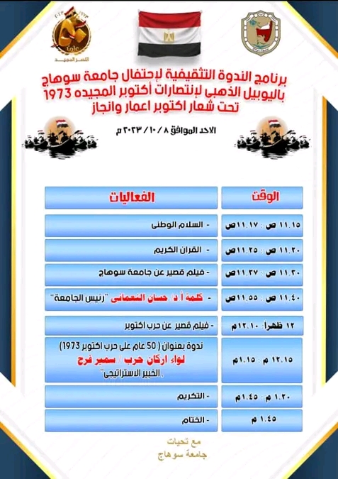 برنامج الندوة التثقيفية لإحتفال جامعة سوهاج باليوبيل الذهبي لإنتصارات أكتوبر