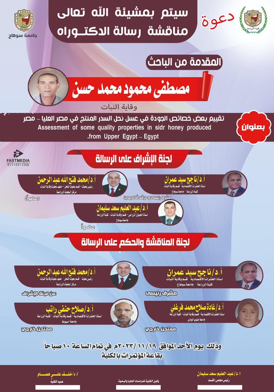 مناقشة رسالة الدكتوراه للباحث مصطفى محمود محمد حسن