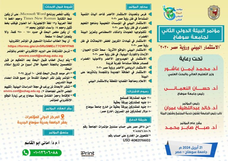 موتمر البيئة الدولى الثانى لجامعة سوهاج
