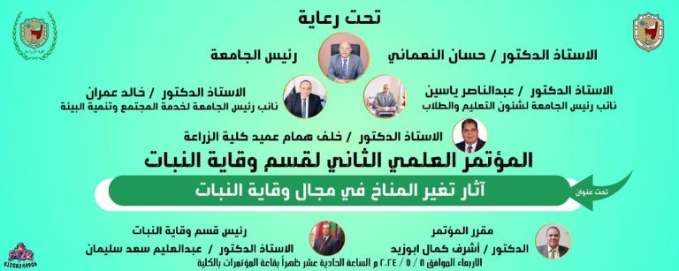 المؤتمر العلمي الثاني لقسم وقاية النبات