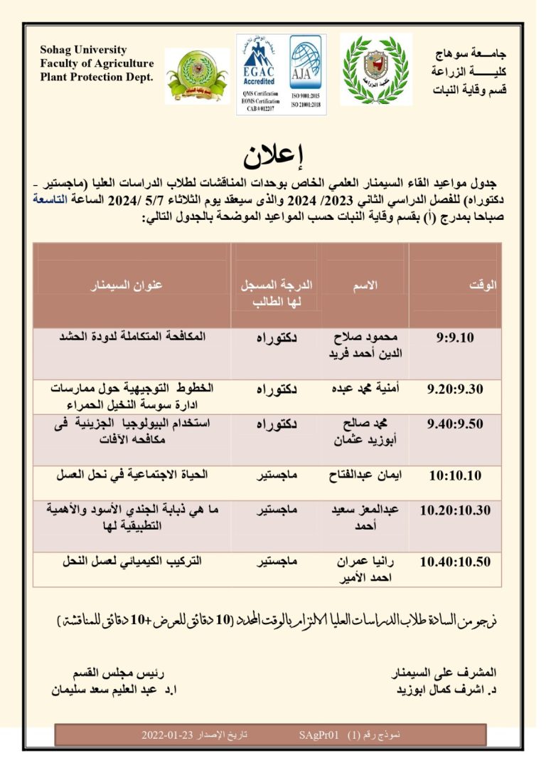 قسم وقاية النبات تغيير مواعيد السيمنار العلمى