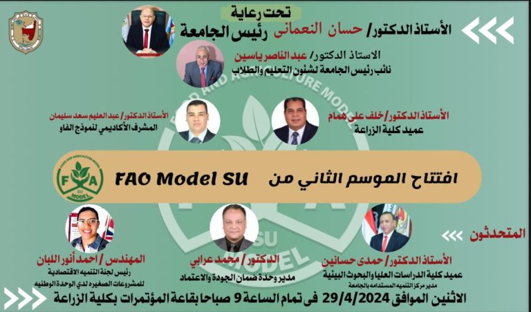 افتتاح الموسم الثانى من FAO Model Su