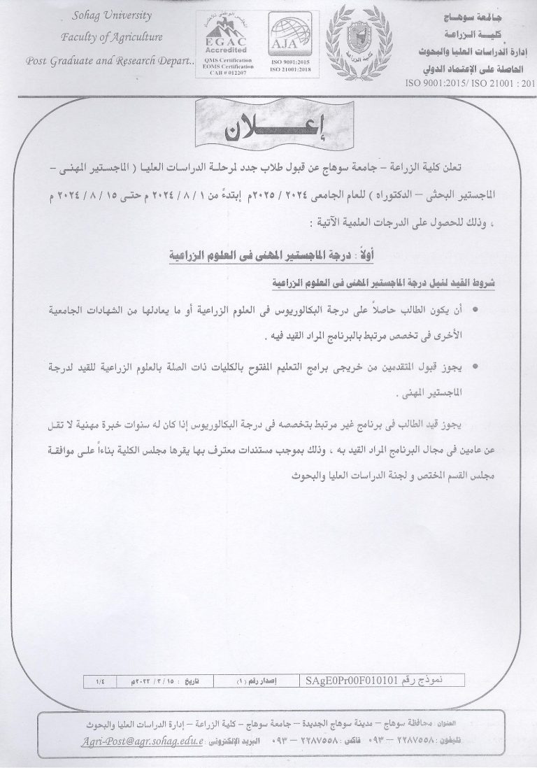 تعلن كلية الزراعة – جامعة سوهاج عن قبول طلاب جدد لمرحلة الدراسات العليا2025/2024