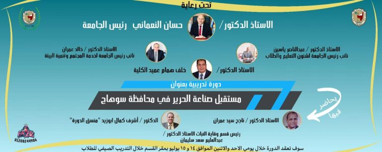 انطلاق الدورة التدريبية ” مستقبل صناعة الحرير في محافظة سوهاج” في رحاب قسم وقاية النبات