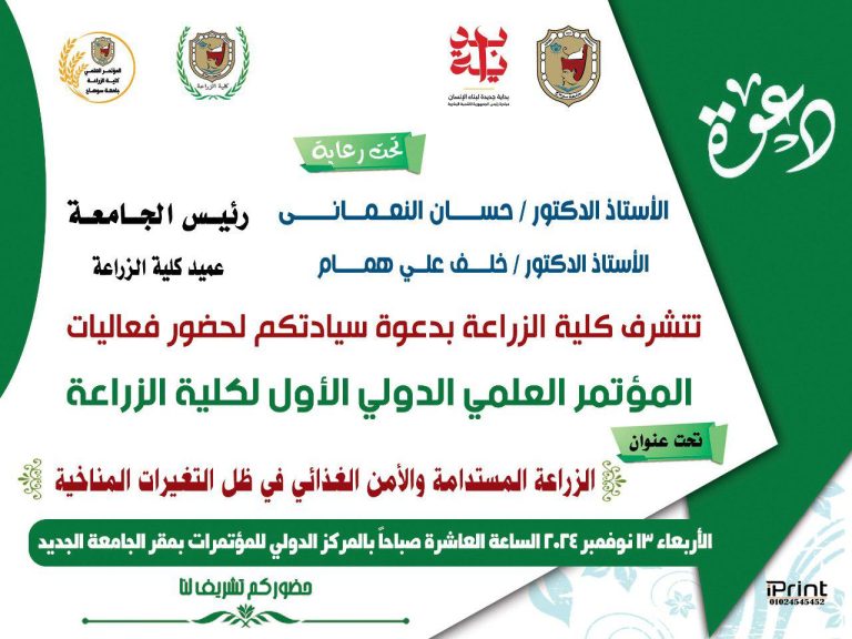 دعوة حضور فاعليات  مؤتمر الزراعة المستدامة والامن الغذائي فى ظل التغييرات المناخية