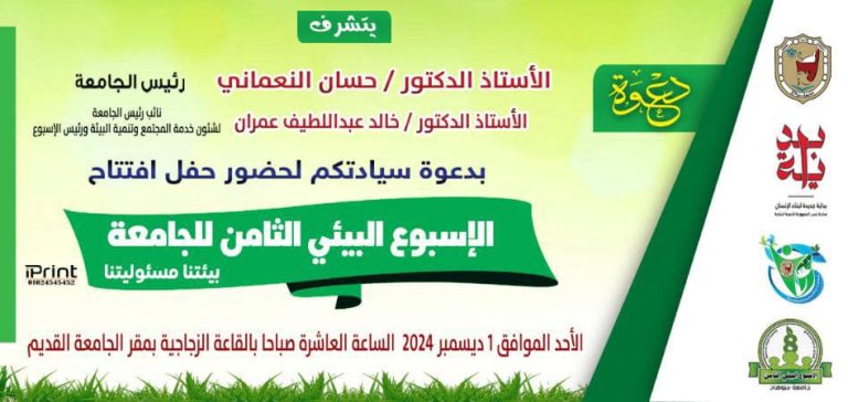 الأحد القادم.. انطلاق فعاليات الأسبوع البيئي الثامن بجامعة سوهاج فى إطار المبادرة الرئاسية بداية جديدة لبناء الإنسان