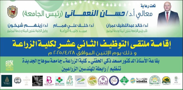دعوة لحضور ملتقى التوظيف الثانى عشر بكلية الزراعة جامعة سوهاج