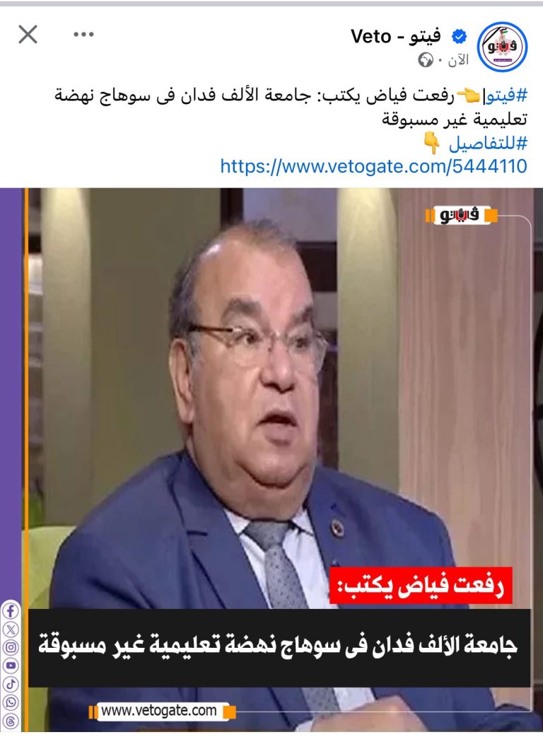 منقول:رفعت فياض يكتب: جامعة الألف فدان فى سوهاج نهضة تعليمية غير مسبوقة